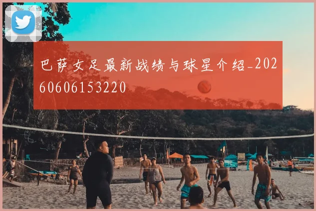 巴萨女足最新战绩与球星介绍_20260606153220