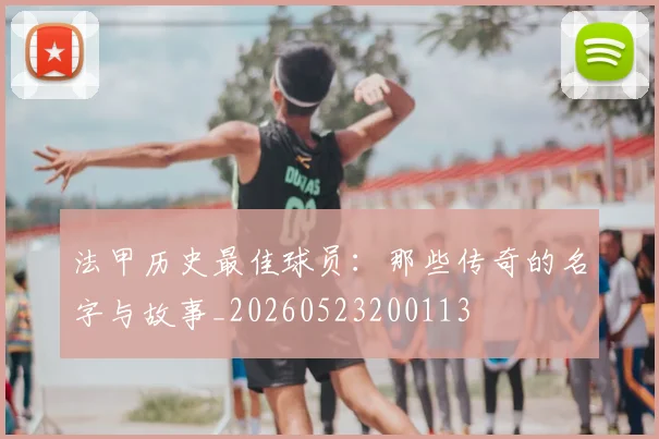 法甲历史最佳球员:那些传奇的名字与故事_20260523200113