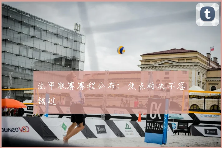 法甲联赛赛程公布：焦点对决不容错过