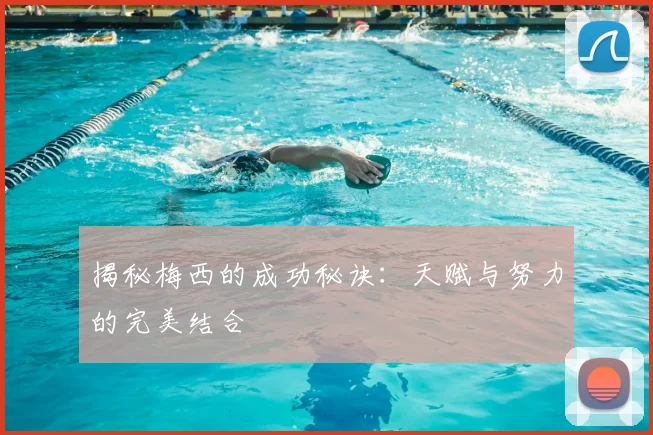 揭秘梅西的成功秘诀：天赋与努力的完美结合