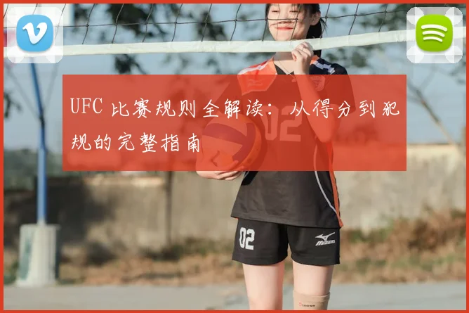 UFC 比赛规则全解读：从得分到犯规的完整指南