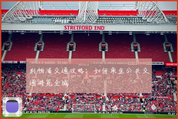 利物浦交通攻略:如何乘坐公共交通游览全城