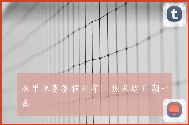 法甲联赛赛程公布:焦点战日期一览