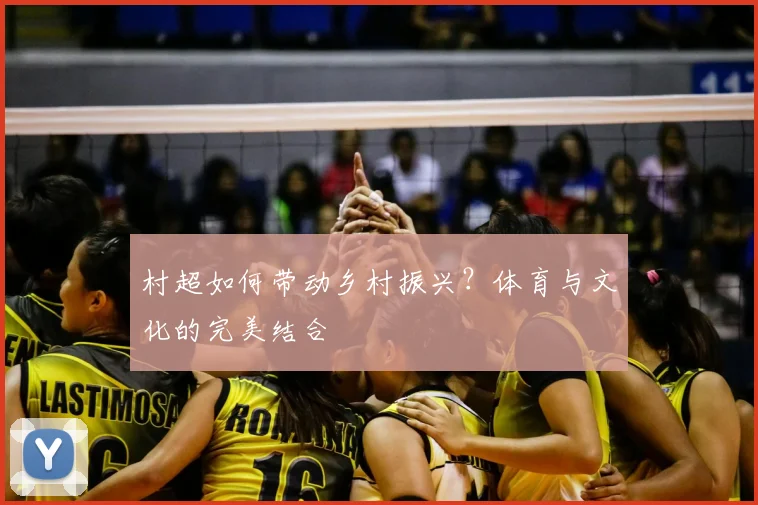 村超如何带动乡村振兴？体育与文化的完美结合