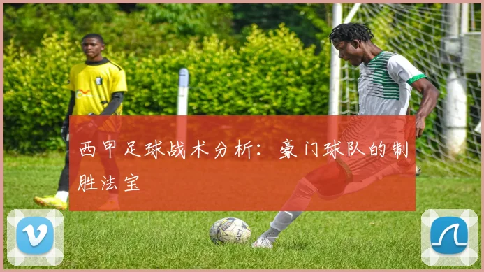 西甲足球战术分析:豪门球队的制胜法宝