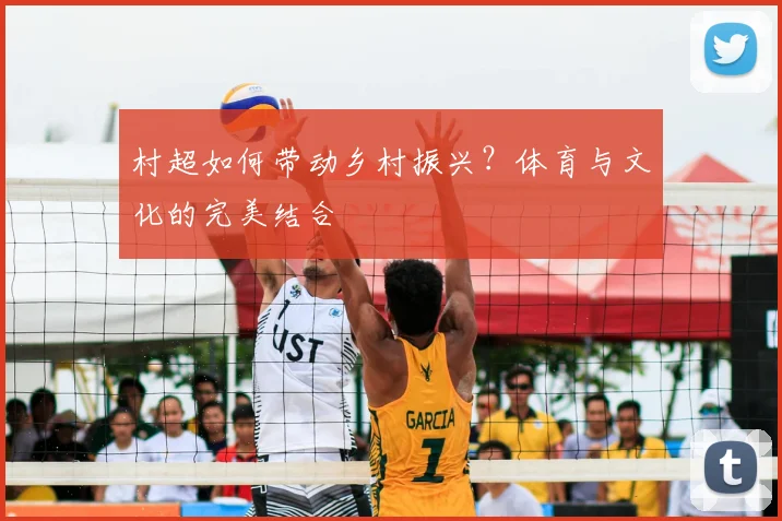 村超如何带动乡村振兴?体育与文化的完美结合