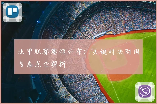 法甲联赛赛程公布:关键对决时间与看点全解析