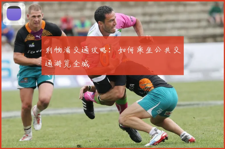 利物浦交通攻略：如何乘坐公共交通游览全城