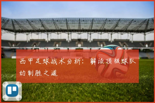 西甲足球战术分析：解读顶级球队的制胜之道