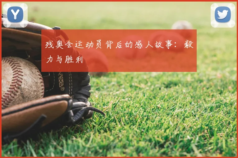 残奥会运动员背后的感人故事：毅力与胜利