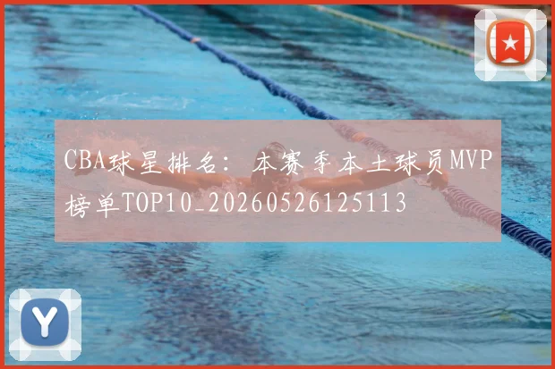 CBA球星排名：本赛季本土球员MVP榜单TOP10_20260526125113