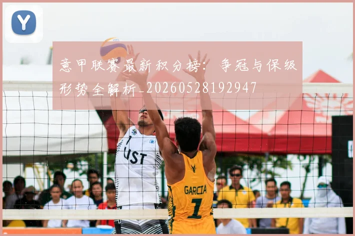 意甲联赛最新积分榜：争冠与保级形势全解析_20260528192947