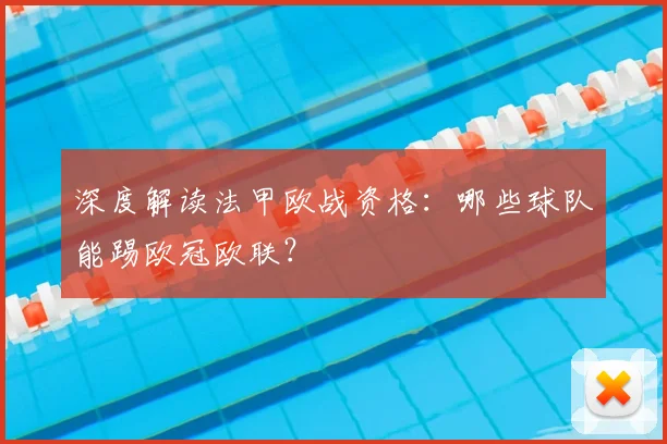 深度解读法甲欧战资格：哪些球队能踢欧冠欧联？