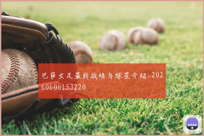 巴萨女足最新战绩与球星介绍_20260606153220