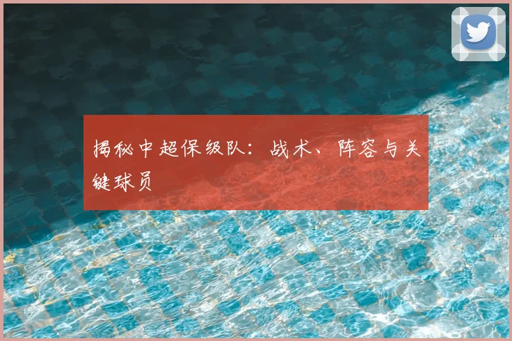 揭秘中超保级队:战术、阵容与关键球员