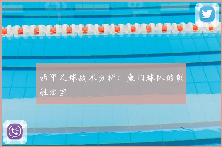 西甲足球战术分析：豪门球队的制胜法宝