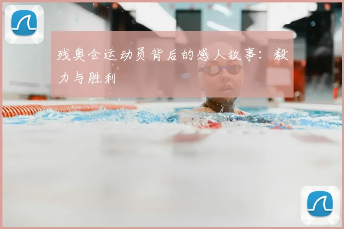 残奥会运动员背后的感人故事:毅力与胜利