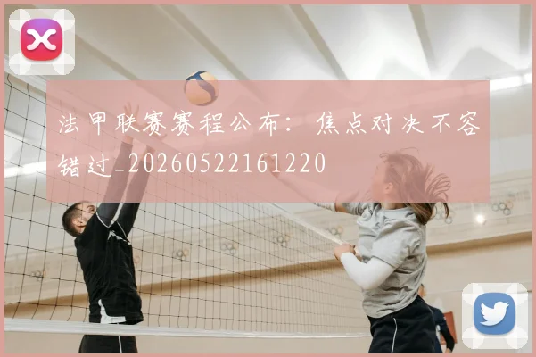 法甲联赛赛程公布：焦点对决不容错过_20260522161220