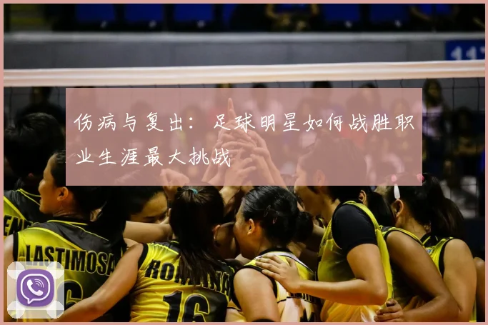 伤病与复出:足球明星如何战胜职业生涯最大挑战