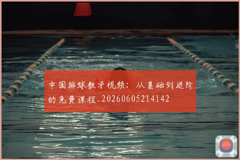 中国排球教学视频：从基础到进阶的免费课程_20260605214142